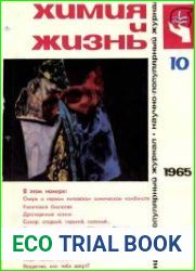 Химия и Жизнь (662 номера) 1965-2018