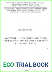 Вооружение и военное дело населения Волжской Булгарии X - начала XIII в