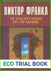 Психотерапия на практике