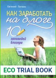 Как заработать на блоге. 10 заповедей блогера