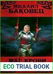 Маг крови 3