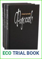 Григорий Федосеев. Собрание сочинений. В 3 томах