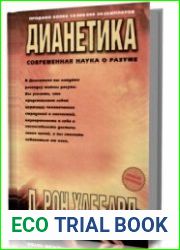 Дианетика современная наука о разуме