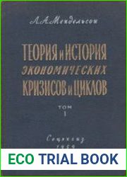 Теория и история экономических кризисов и циклов