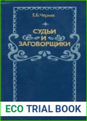 Судьи и заговорщики