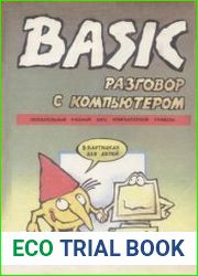 BASIC — разговор с компьютером. Иллюстрированный курс программирования