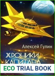 Хроники капитана Блуда