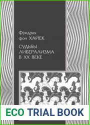 Судьбы либерализма в XX веке