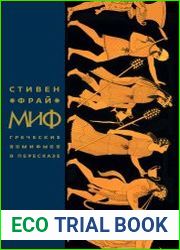 Миф. Греческие мифы в пересказе