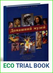 Домашний музей. История искусств от наскальной живописи до граффити