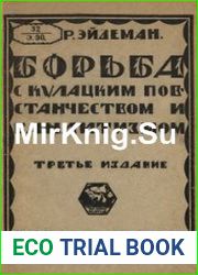 Борьба с кулацким повстанчеством и бандитизмом / 3-е издание