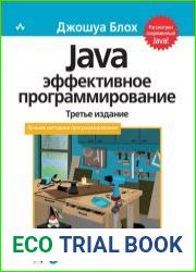 Java эффективное программирование. 3-е издание