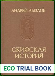 Скифская история