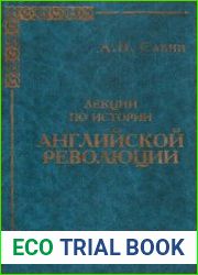 Лекции по истории Английской революции