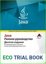 Java. Полное руководство. 10-е издание