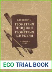 Геометрия линейки и геометрия циркуля