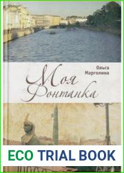 Моя Фонтанка