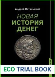 Новая история денег. От появления до криптовалют