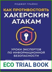 Как противостоять хакерским атакам. Уроки экспертов по информационной безопасности