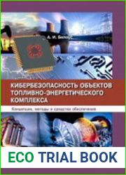 Кибербезопасность объектов топливно-энергетического комплекса. Концепции, методы и средства обеспечения