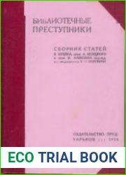 Библиотечные преступники