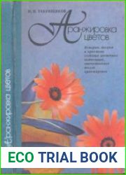 Аранжировка цветов