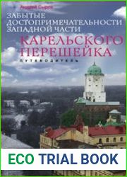 Забытые достопримечательности западной части Карельского перешейка. От Санкт-Петербурга до финской границы