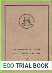 Дневник Яна Петра Сапеги (1608 – 1611)