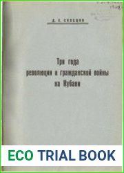 Три года революции и гражданской войны на Кубани. Том 1-2