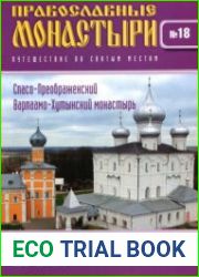 Православные монастыри. №18. Спасо-Преображенский Варлаамо-Хутынский монастырь