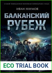 Балканский рубеж