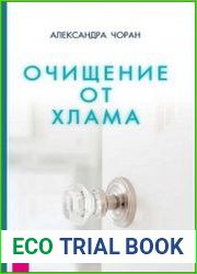 Очищение от хлама. Физического. Ментального. Духовного
