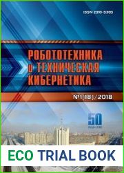 Робототехника и техническая кибернетика №1 (2018)