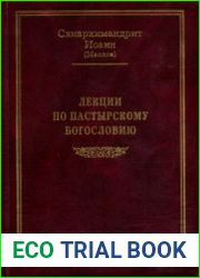 Лекции по пастырскому богословию