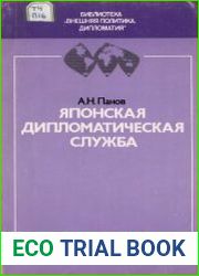 Японская дипломатическая служба
