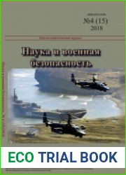Наука и военная безопасность №4 (2018)