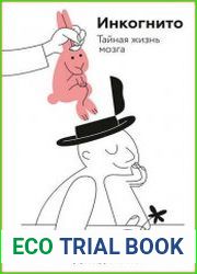 Инкогнито. Тайная жизнь мозга
