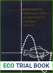 Физиолого-биохимические особенности годовых циклов рыб