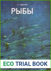 Рыбы
