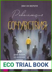 Революция сочувствия. 30 дней жизни по велению сердца