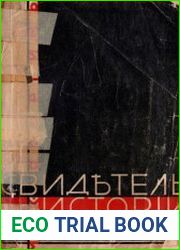 Свидетель истории