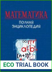 Математика. Полная энциклопедия