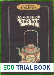 За чашкой чая