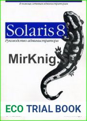 Solaris 8. Руководство администратора