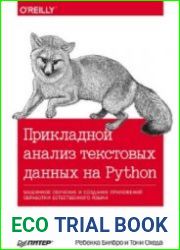 Прикладной анализ текстовых данных на Python