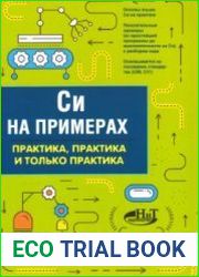 Си на примерах практика, практика и только практика