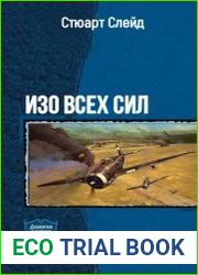 Изо всех сил. Дилогия в одном томе