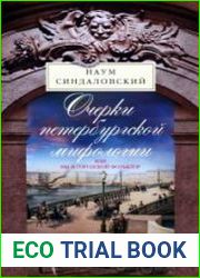 Очерки Петербургской мифологии, или Мы и городской фольклор