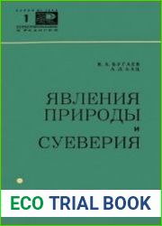 Явления природы и суеверия
