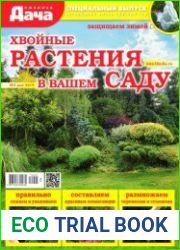 Любимая дача. Спецвыпуск
